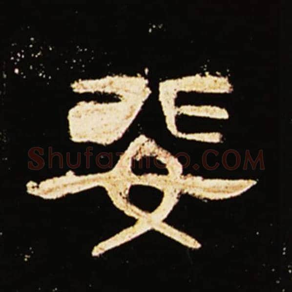 王敞毛笔隶书婓字的写法,摘自王敞书法作品曹全碑