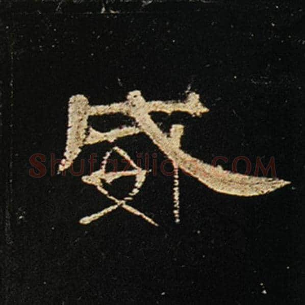 王敞毛笔隶书威字的写法,摘自王敞书法作品曹全碑