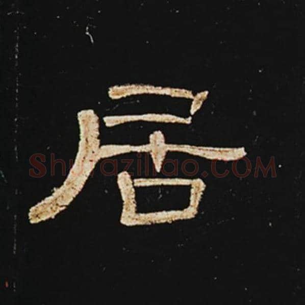 王敞毛笔隶书居字的写法,摘自王敞书法作品曹全碑
