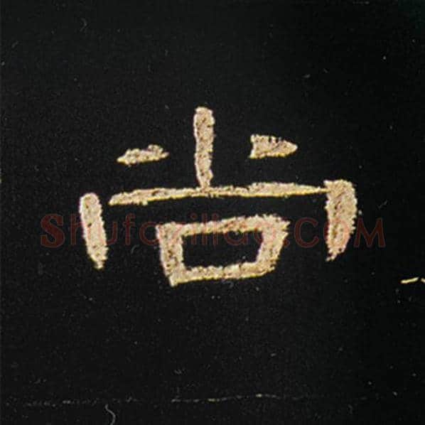 王敞毛笔隶书尚字的写法,摘自王敞书法作品曹全碑