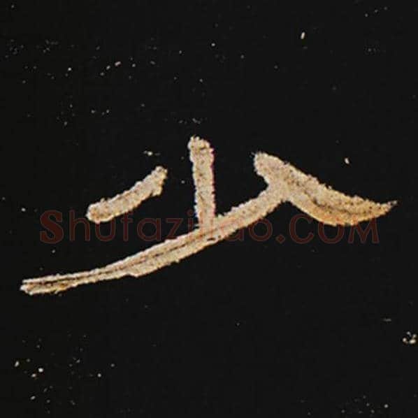王敞毛笔隶书少字的写法,摘自王敞书法作品曹全碑