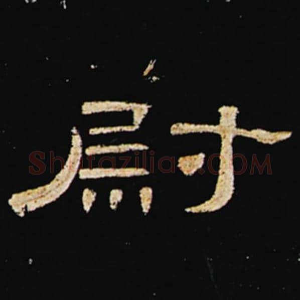 王敞毛笔隶书尉字的写法,摘自王敞书法作品曹全碑
