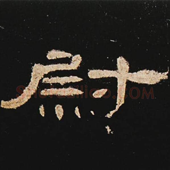 王敞毛笔隶书尉字的写法,摘自王敞书法作品曹全碑