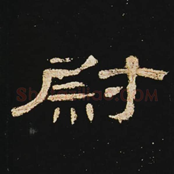 王敞毛笔隶书尉字的写法,摘自王敞书法作品曹全碑