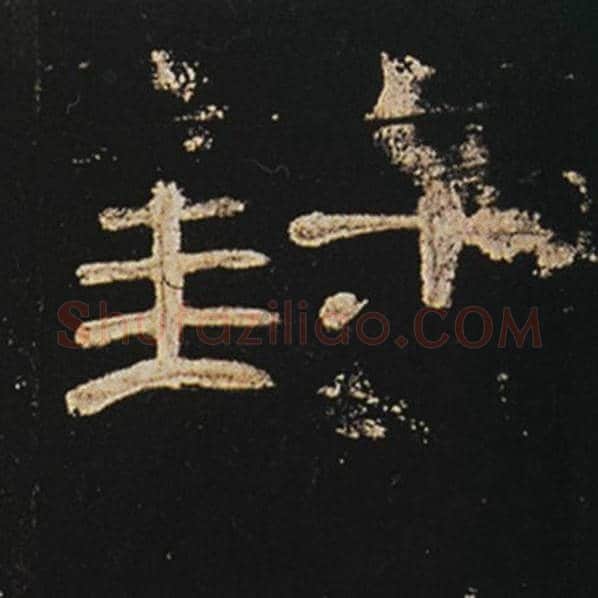 王敞毛笔隶书封字的写法,摘自王敞书法作品曹全碑