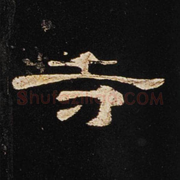 王敞毛笔隶书寺字的写法,摘自王敞书法作品曹全碑