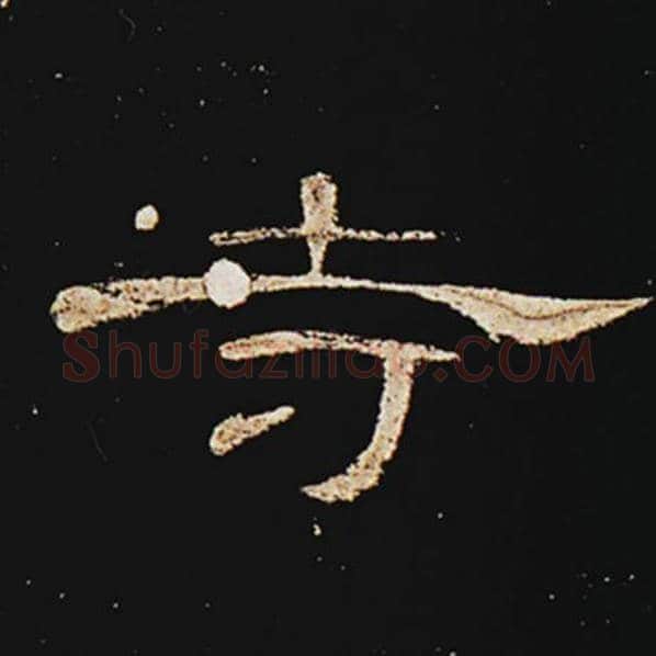 王敞毛笔隶书寺字的写法,摘自王敞书法作品曹全碑