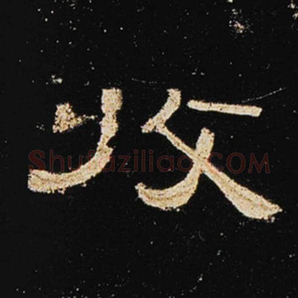 王敞毛笔隶书收字的写法,摘自王敞书法作品曹全碑