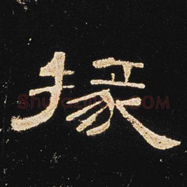 王敞毛笔隶书掾字的写法,摘自王敞书法作品曹全碑