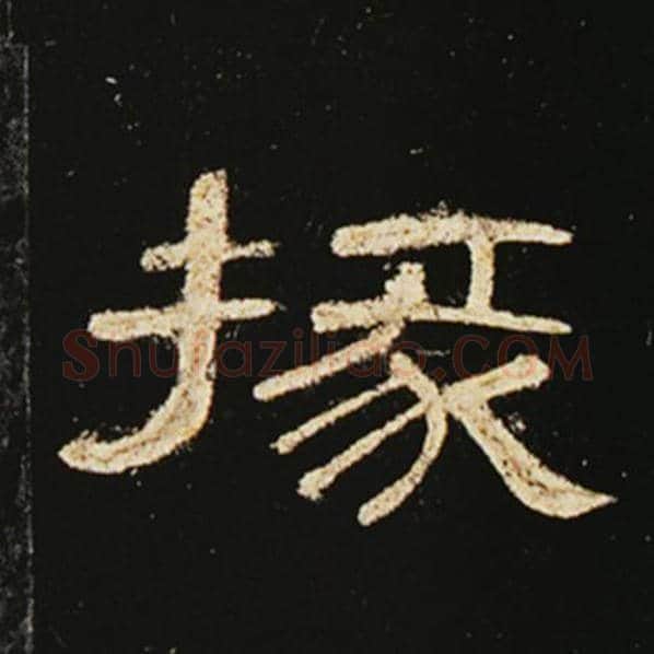 王敞毛笔隶书掾字的写法,摘自王敞书法作品曹全碑