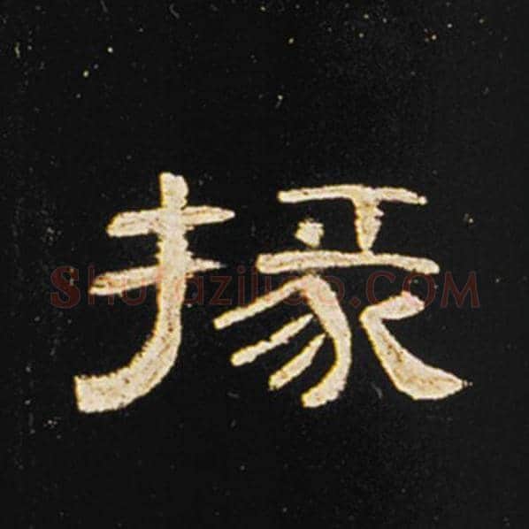 王敞毛笔隶书掾字的写法,摘自王敞书法作品曹全碑