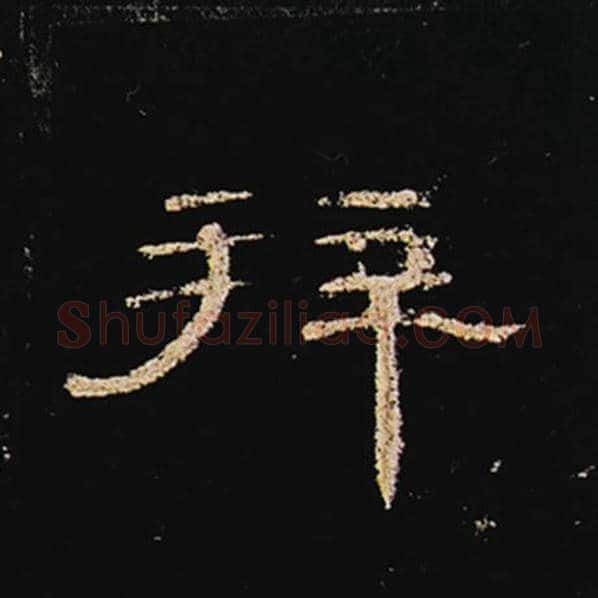 王敞毛笔隶书拜字的写法,摘自王敞书法作品曹全碑