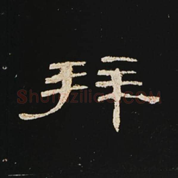 王敞毛笔隶书拜字的写法,摘自王敞书法作品曹全碑