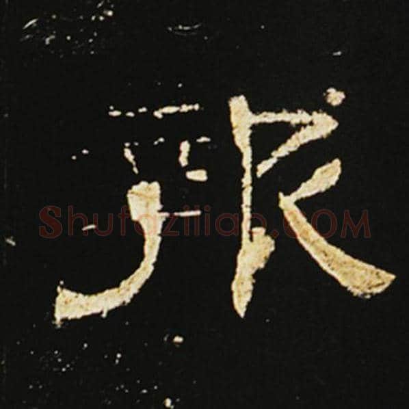 王敞毛笔隶书报字的写法,摘自王敞书法作品曹全碑