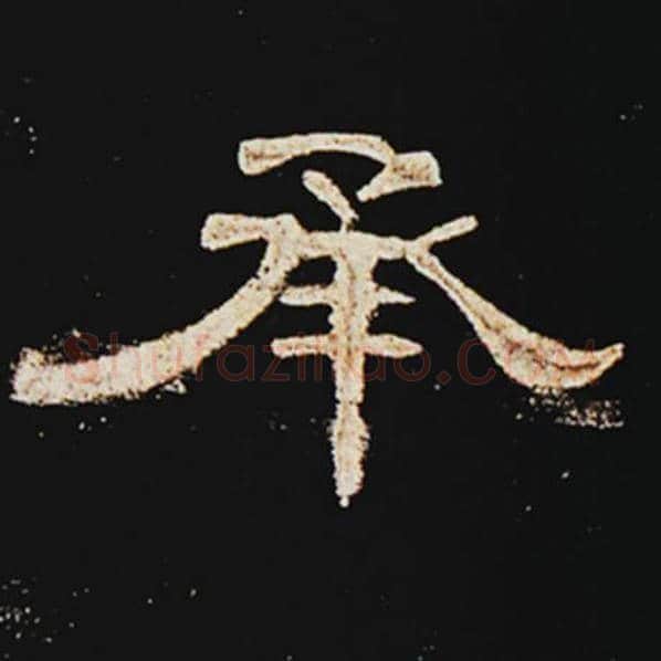 王敞毛笔隶书承字的写法,摘自王敞书法作品曹全碑
