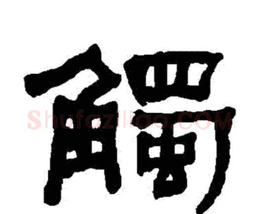 觸字何绍基毛笔隶书书法写法,摘自何绍基毛笔隶书书法作品