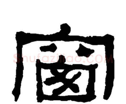 窗字何绍基毛笔隶书书法写法,摘自何绍基毛笔隶书书法作品