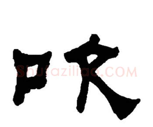 吹字何绍基毛笔隶书书法写法,摘自何绍基毛笔隶书书法作品