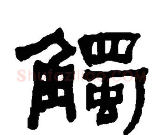 触字何绍基毛笔隶书书法写法,摘自何绍基毛笔隶书书法作品