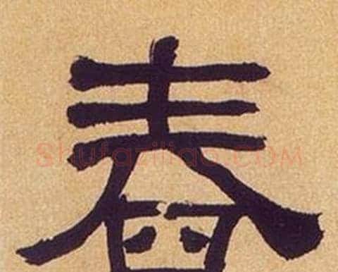 春字何绍基毛笔隶书书法写法,摘自临汉碑