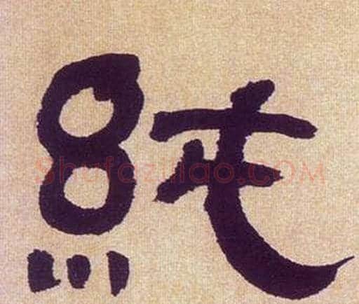 純字何绍基毛笔隶书书法写法,摘自临汉碑