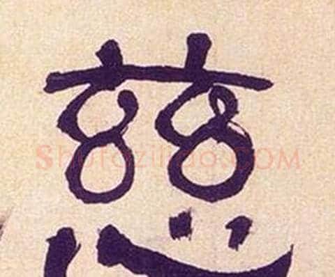 慈字何绍基毛笔隶书书法写法,摘自临汉碑