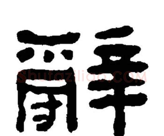 辞字何绍基毛笔隶书书法写法,摘自何绍基毛笔隶书书法作品