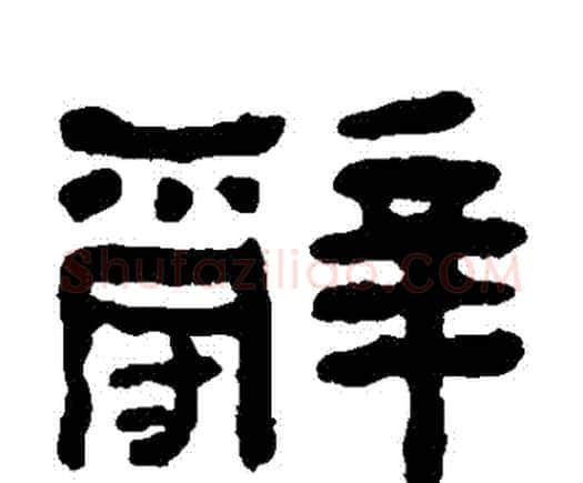 辭字何绍基毛笔隶书书法写法,摘自何绍基毛笔隶书书法作品