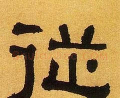 從字何绍基毛笔隶书书法写法,摘自临汉碑