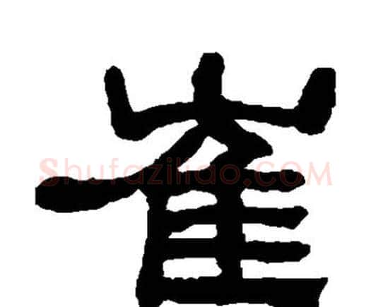崔字何绍基毛笔隶书书法写法,摘自何绍基毛笔隶书书法作品
