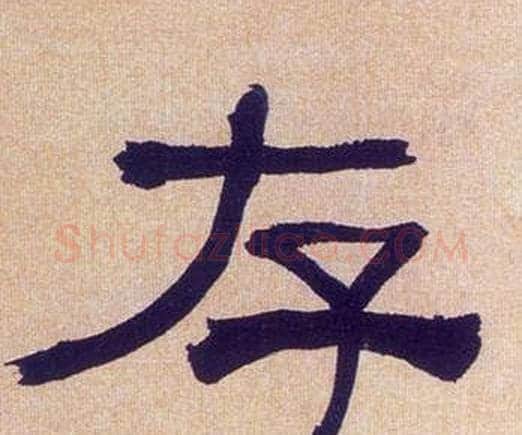 存字何绍基毛笔隶书书法写法,摘自临汉碑