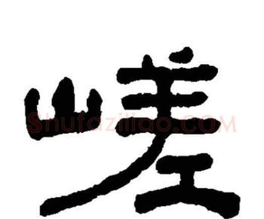 嵯字何绍基毛笔隶书书法写法,摘自何绍基毛笔隶书书法作品