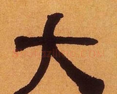 大字何绍基毛笔隶书书法写法,摘自临汉碑