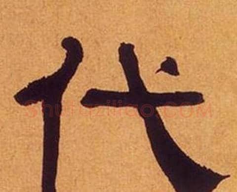 代字何绍基毛笔隶书书法写法,摘自临汉碑