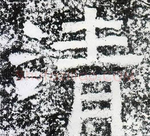 清字仇靖毛笔隶书书法写法,摘自西狭颂