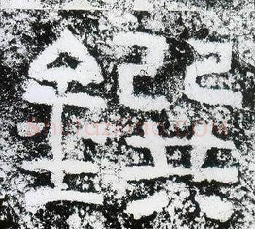 鐉字仇靖毛笔隶书书法写法,摘自西狭颂