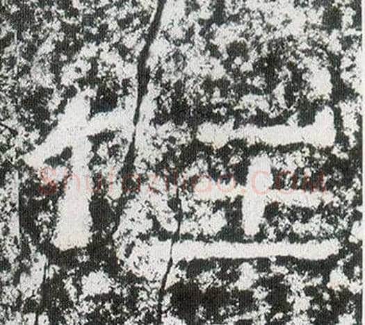 任字仇靖毛笔隶书书法写法,摘自西狭颂