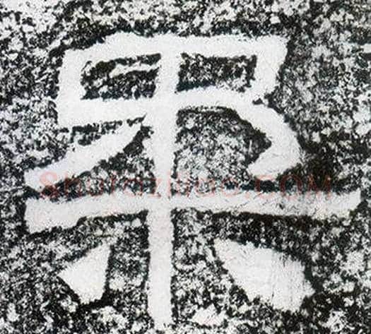 柔字仇靖毛笔隶书书法写法,摘自西狭颂