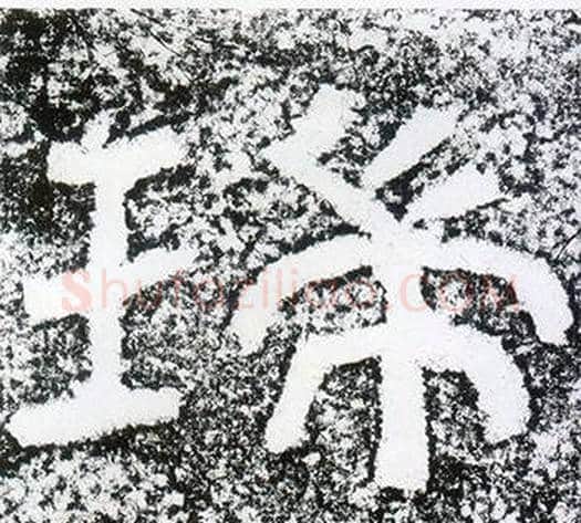 瑞字仇靖毛笔隶书书法写法,摘自西狭颂