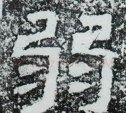 弱字仇靖毛笔隶书书法写法,摘自西狭颂