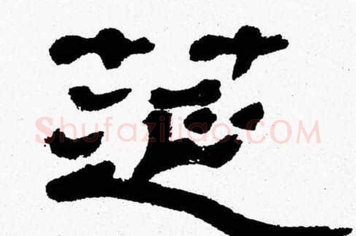 筵字张森毛笔隶书书法写法,摘自张森毛笔隶书书法作品