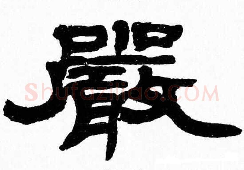 嚴字张森毛笔隶书书法写法,摘自张森毛笔隶书书法作品