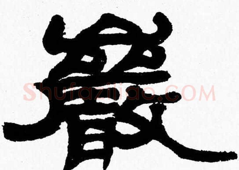 巖字张森毛笔隶书书法写法,摘自张森毛笔隶书书法作品