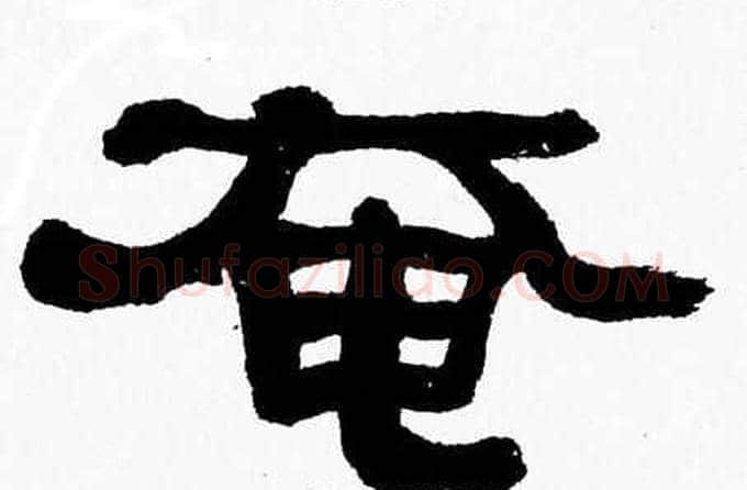 奄字张森毛笔隶书书法写法,摘自张森毛笔隶书书法作品