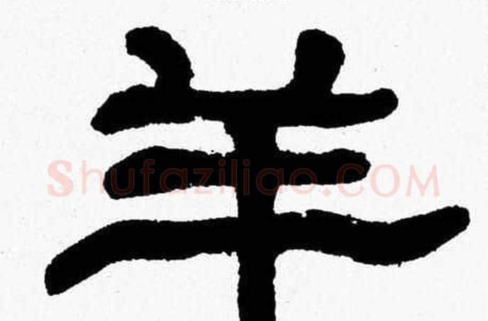 羊字张森毛笔隶书书法写法,摘自张森毛笔隶书书法作品