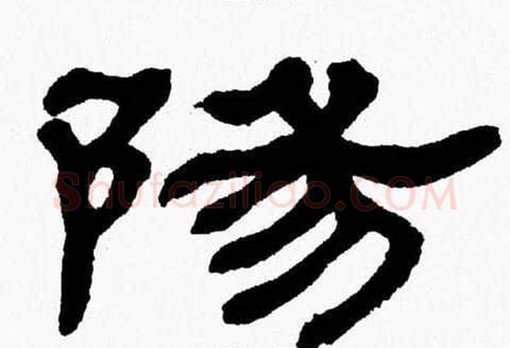 陽字张森毛笔隶书书法写法,摘自张森毛笔隶书书法作品