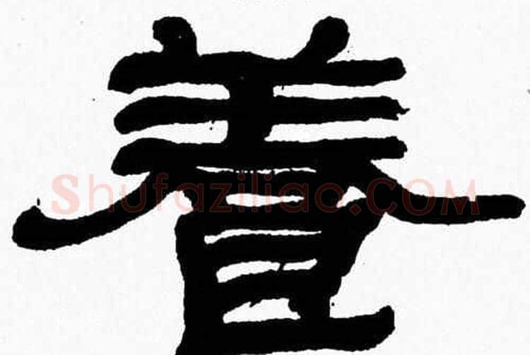 養字张森毛笔隶书书法写法,摘自张森毛笔隶书书法作品