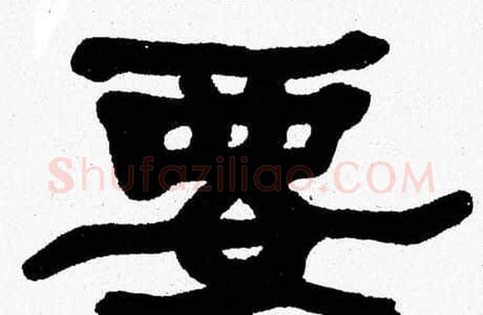 要字张森毛笔隶书书法写法,摘自张森毛笔隶书书法作品