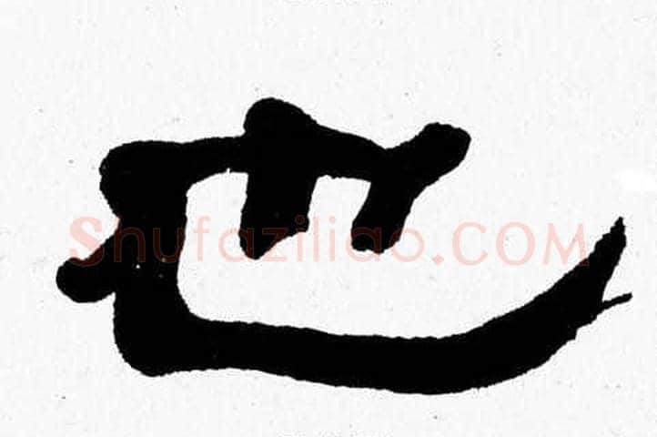 也字张森毛笔隶书书法写法,摘自张森毛笔隶书书法作品