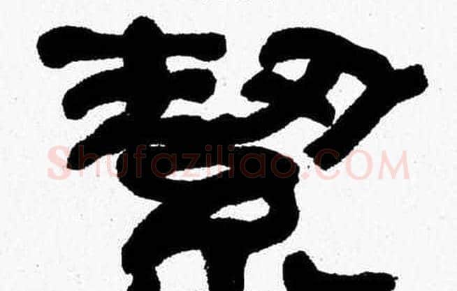 絜字张森毛笔隶书书法写法,摘自张森毛笔隶书书法作品
